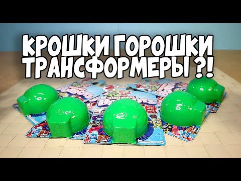 Видео: КРОШКИ ГОРОШКИ ТРАНСФОРМЕРЫ это Bot Bots 2 series Мини Трансформеры 2 серия