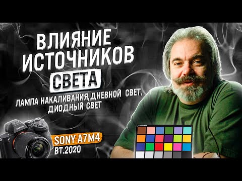 Видео: Сравниваем влияние источников света(дневной свет, диодный прибор, лампа накаливания) на Sony A7M4