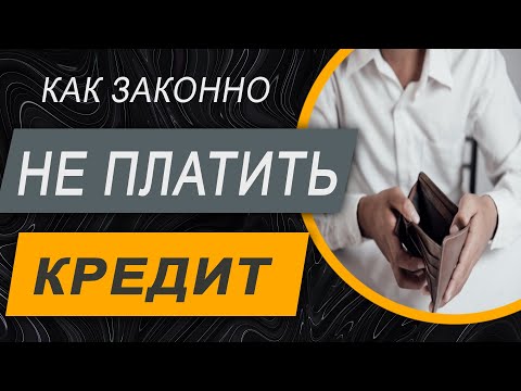 Видео: ✔️Можно ли законно не платить кредит и как это сделать.