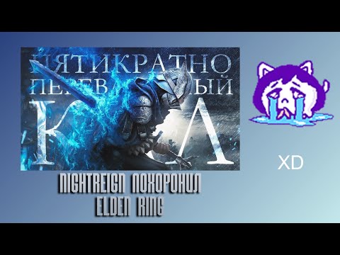 Видео: ЮВ СМОТРИТ: Как Nightreign ПОХОРОНИЛ Elden Ring