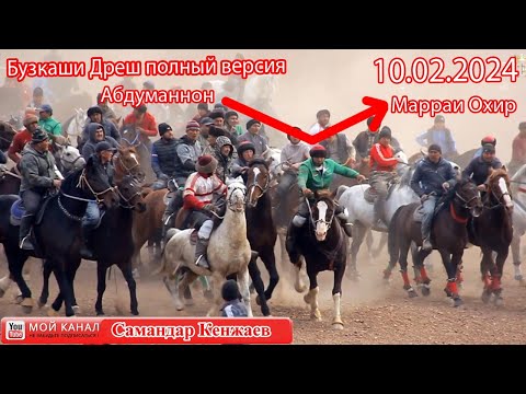 Видео: Полный Версия Улоки Дреш 10.02.2024/Бузкаши Купкари Тожикистон Самандар Кенжаев