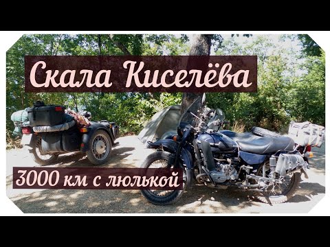 Видео: Днепр, 3000 км с боковым прицепом. Скала Киселёва