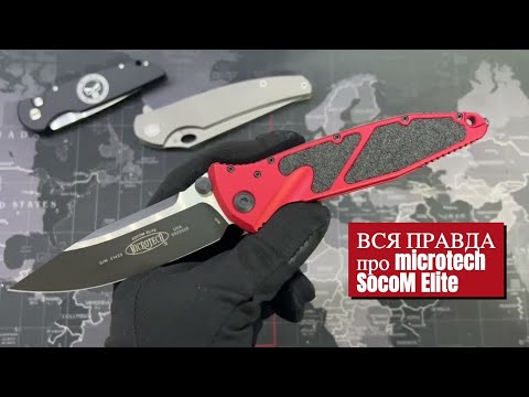 Видео: Правда про Microtech Socom Elite, сравнение ножиков с МБШ, Чебурков, Kershaw, ProTech #myknifemania