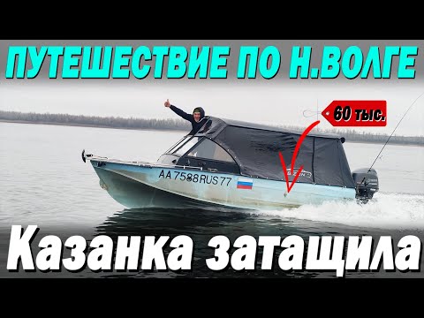 Видео: Путешествие по Н. Волге. Когда Казанка затащила! Засадили 510й Салют ЧАСТЬ 1