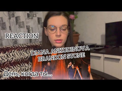 Видео: REACTION DIANA ANKUDINOVA and BRANDON STONE «День, когда ты…» мое мнение