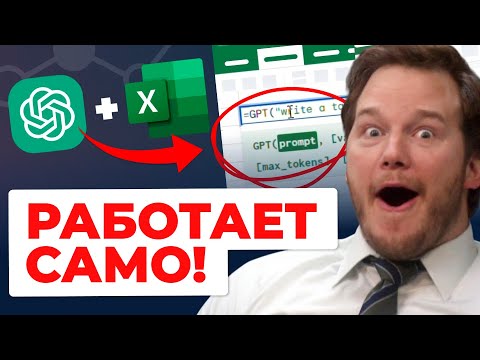 Видео: Как Excel и GPT упрощают работу за пару кликов?