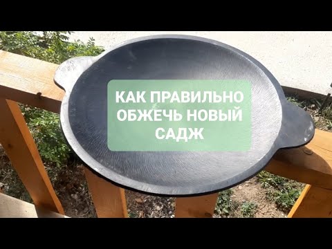 Видео: КАК ПРАВИЛЬНО ОБЖЕЧЬ НОВЫЙ САДЖ