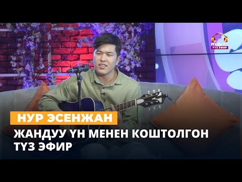 Видео: Конокто жаш талант Нур Эсенжан // Жандуу үн менен коштолгон түз эфир /