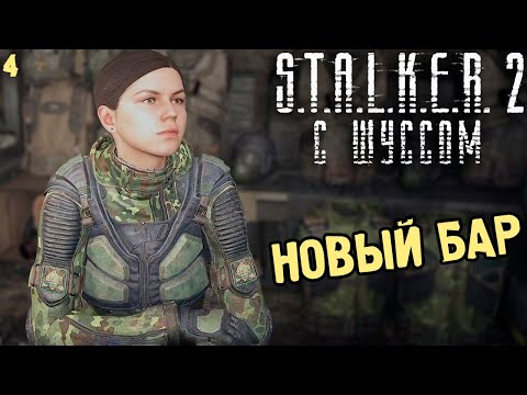 Видео: Шусс заценил Бар в Сталкер 2