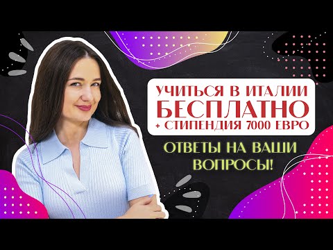 Видео: ПОСТУПЛЕНИЕ ЗА ГРАНИЦУ: КАК ПОСТУПИТЬ В ИТАЛИЮ В 2023 ГОДУ И УЧИТЬСЯ БЕСПЛАТНО? ОТВЕТЫ НА ВОПРОСЫ!
