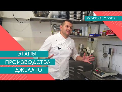 Видео: ЭТАПЫ ПРОИЗВОДСТВА ИТАЛЬЯНСКОГО МОРОЖЕНОГО (ДЖЕЛАТО)