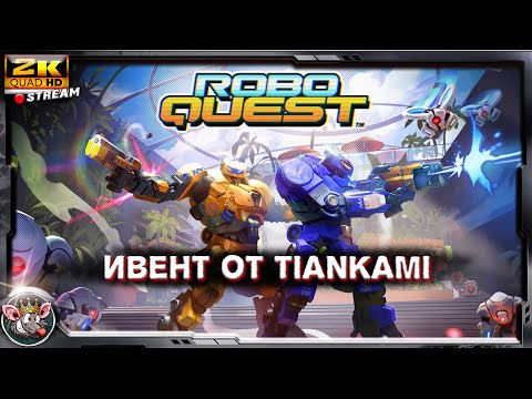 Видео: Roboquest - МИ замес среди стримеров.