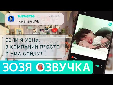 Видео: [Озвучка Зозя][WEVERSE LIVE] 12.06.2023 ЧОНГУК ТРАНСЛЯЦИЯ LIVE JK Jungkook ПЕРЕВОД НА РУССКОМ