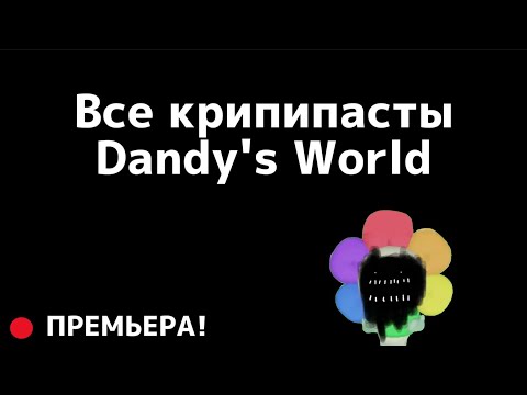 Видео: Все Крипипасты Dandy's World (0-36) | Dandy's World | Roblox