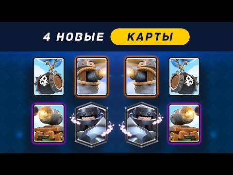 Видео: НОВЫЕ КАРТЫ. ПЕРВЫЙ ЛЕГЕНДАРНЫЙ НАЗЕМНЫЙ ТАНК В ИГРЕ CLASH ROYALE