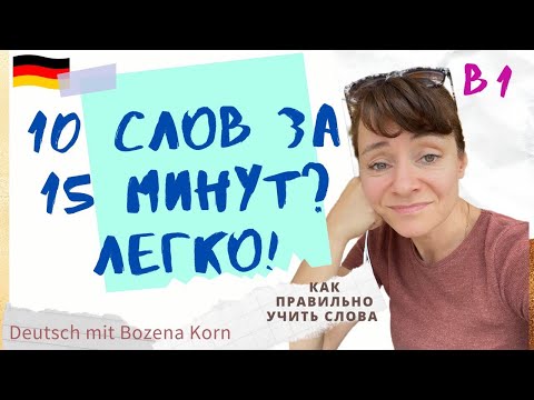Видео: 🇩🇪 Wortschatz * Как за 15 минут навсегда выучить 10 слов, не напрягаясь