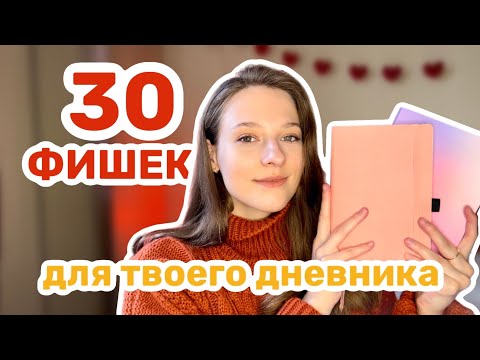 Видео: НЕОБЫЧНЫЕ идеи для личного ДНЕВНИКА | как оформлять