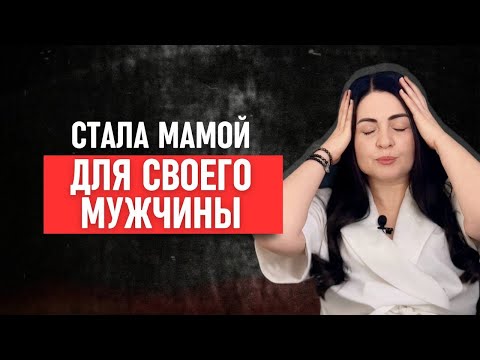 Видео: Как перестать быть мамой для мужа. Мужчина живет за мой счет