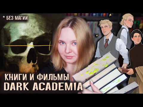 Видео: DARK ACADEMIA 🎓 УНИВЕРСИТЕТСКИЙ РОМАН | Что почитать и посмотреть в эстетике темной академии 🎬