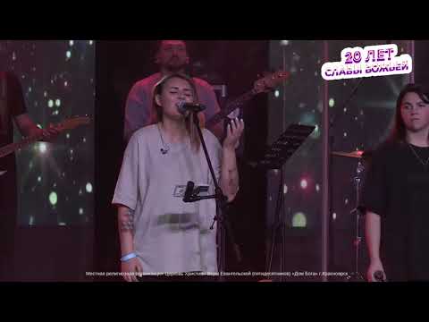 Видео: Ты говоришь.You Say  "20 лет славы Божьей" Красноярск