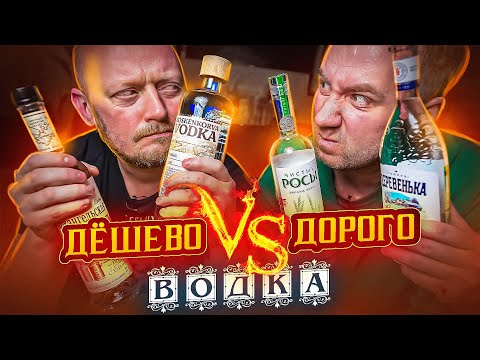 Видео: ДОРОГАЯ ВОДКА VS ДЕШЁВАЯ ВОДКА! (Любимые экземпляры)