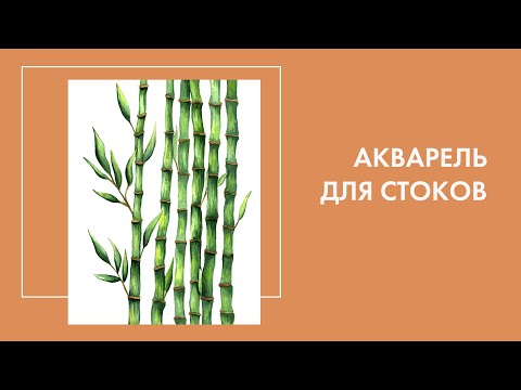 Видео: Акварельная иллюстрация для стоков. Что покупают?