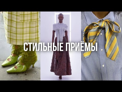 Видео: ТОП СТИЛЬНЫХ ПРИЕМОВ / такого вам больше никто не покажет