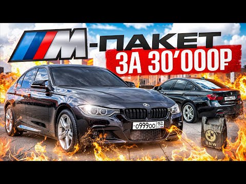 Видео: НОВЫЙ ОБВЕС M-PACKET НА BMW F30 – СУЕТА ПО ГОРОДУ!