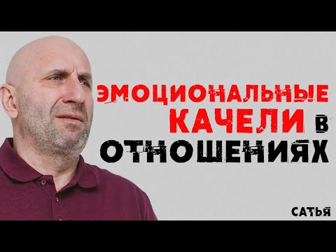 Видео: Сатья. Эмоциональные качели в отношениях