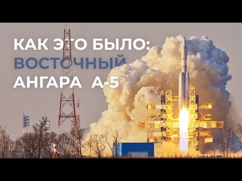 Видео: Пусковой репортаж с Восточного - Ангара А-5