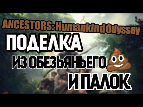Видео: Ancestors The Humankind Odyssey ➜ Новый Обзор (НАУЧНО ОБОСНОВАННЫЙ)