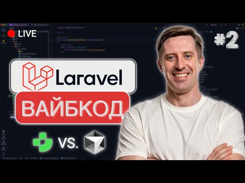 Видео: Вайбкoding на Laravel Live #2: батл Junie vs. Cursor AI