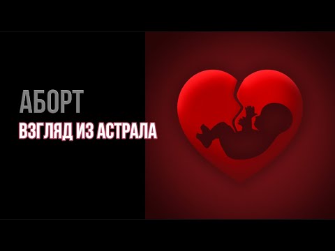 Видео: АБОРТ  ВЗГЛЯД ИЗ АСТРАЛА