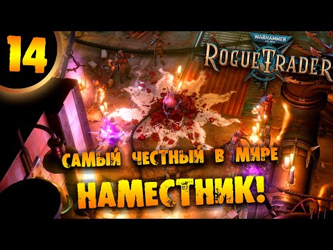 Видео: #14 САМЫЙ ЧЕСТНЫЙ В МИРЕ НАМЕСТНИК Прохождение Warhammer 40,000: Rogue Trader НА РУССКОМ