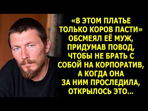 Видео: «В этом платье только коров пасти!» — но то, что жена узнала после…