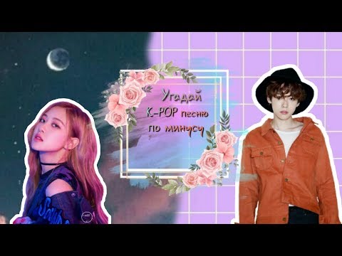 Видео: [K-POP ИГРА] УГАДАЙ K-POP ПЕСНЮ ПО МИНУСУ | Anaki Min