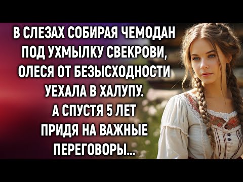 Видео: Cобирая чемодан под ухмылку свекрови, Олеся от безысходности уехала в халупу. А спустя 5 лет…