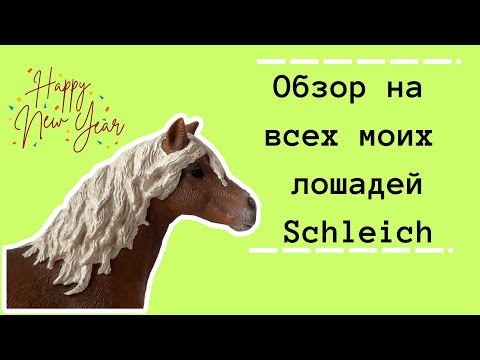 Видео: Обзор на всех моих лошадей Шляйх/ Schleich лошади шляйх/ лошади Schleich