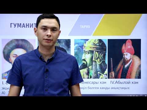 Видео: 8-сынып. «Тарих» пәнінен IQanat олимпиадасының III-кезеңіне дайындық