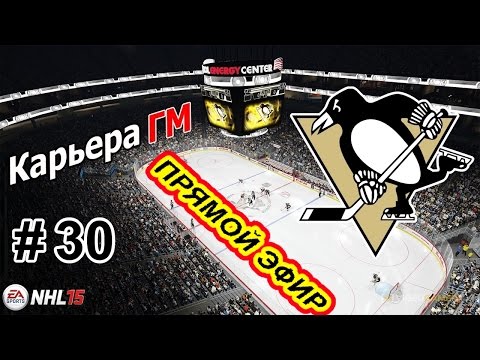 Видео: Прохождение NHL 15 [карьера] (PS 4) #30 Запись прямого эфира