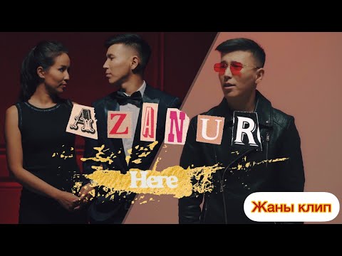 Видео: Азанур-Неге (Жаны ыр 2022)