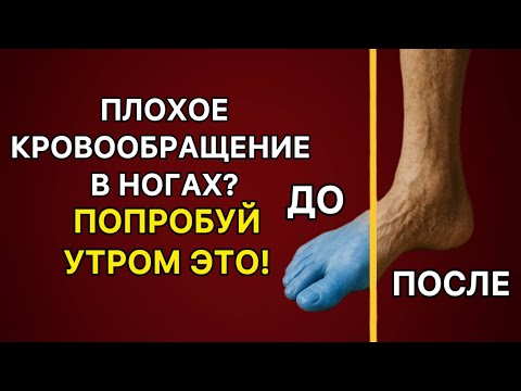 Видео: Ноги холодные и болят по ночам? Один утренний ритуал всё изменит!