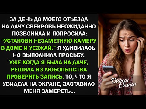 Видео: "Установи незаметную камеру в доме и уезжай." сказала мне моя свекровь, но когда я...