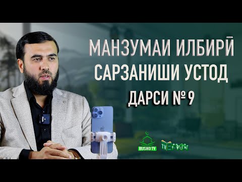 Видео: Дарси №9  || Зулму золим, ва айбҷӯӣ