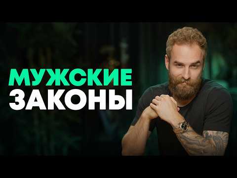 Видео: 13 правил, которые делают из мальчика мужчину