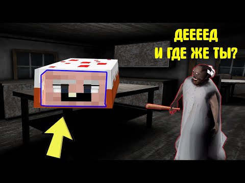 Видео: GRANDPA СПРЯТАЛСЯ В ТОРТЕ ОТ БАБКИ ГРЕННИ В МАЙНКРАФТ | НУБИК В MINECRAFT ТРОЛЛИНГ ЛОВУШКА GRANNY