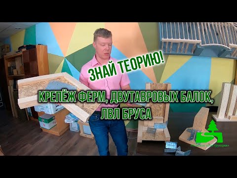 Видео: Крепёж ферм, двутавровых балок, лвл бруса