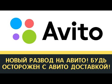 Видео: Новый развод на Авито! Будь осторожен с Авито Доставкой! Смотреть срочно!