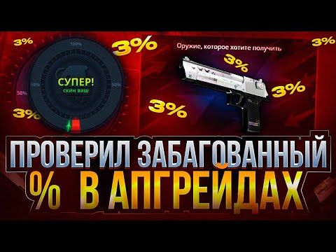 Видео: КЕЙС БАТЛ ПОЙМАЛ ЗАБАГОВАННЫЕ 3%! ПРОВЕРКА ЛОУ АПГРЕЙДОВ НА CASE-BATTLE!