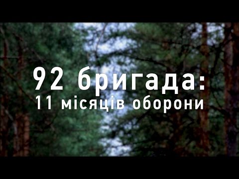 Видео: 92-га бригада: 11 місяців оборони